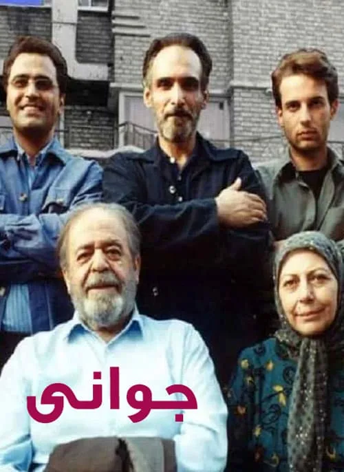 فیلم جوان ایرانی