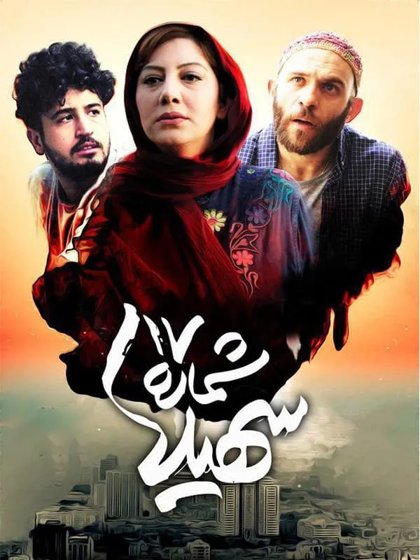 فیلم شماره ۱۷ سهیلا