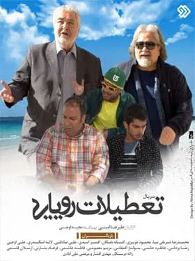 سریال تعطیلات رویایی