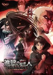 انیمه Attack on Titan: Chronicle 2020