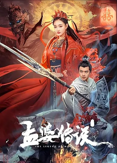  فیلم The Legend of Meng Po 2024