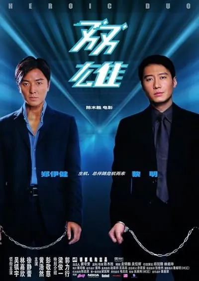  فیلم Heroic Duo 2003
