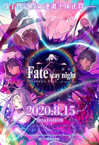  انیمه Fate/stay night [Heaven’s Feel] III. spring song 2020