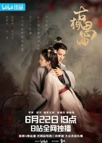 سریالAn Ancient Love Song