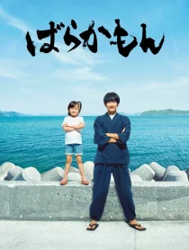 سریالBarakamon