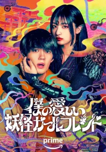 سریالBoku no Itoshii Youkai Girlfriend