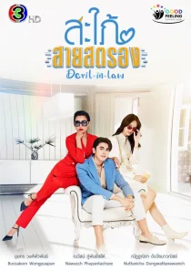 سریالDevil-in-Law