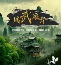 سریالFeng Wu Yan Hua