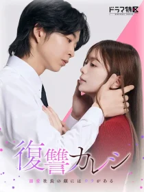 سریالFukushu Kareshi: Dekiai Shacho no Kao ni wa Ura ga Aru