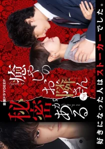 سریالIyashi no Otonari-san ni wa Himitsu ga aru