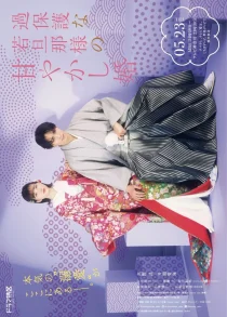 سریالKahogona Wakadanna-sama no Amayakashi Kon