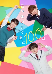 سریالKimi ga Shinu Made Ato 100 Nichi
