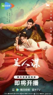 سریالMei Ren Mou