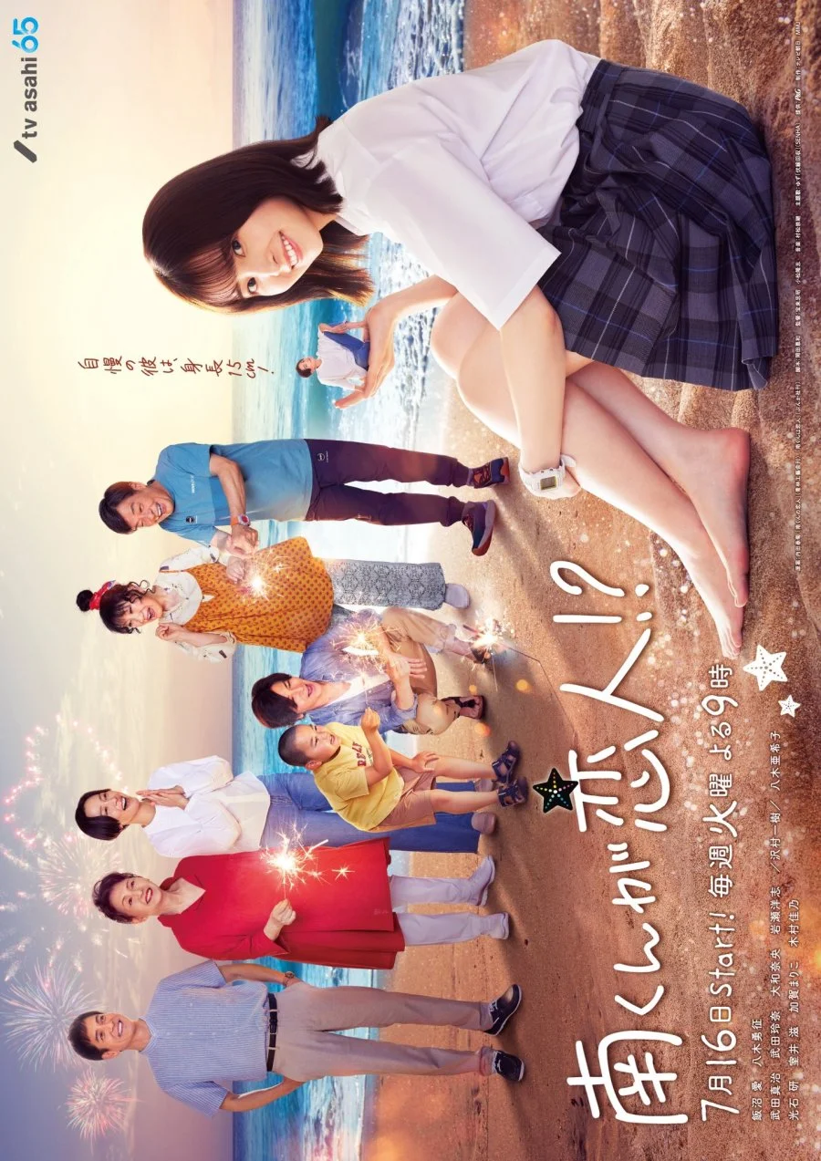 سریال Minami-kun ga Koibito?!