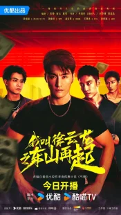 سریالRise Again: The Tale of Xu Yunlong