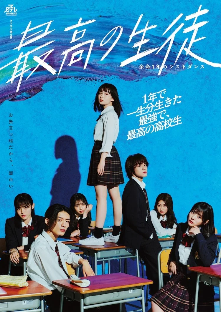 سریال Saiko no Seito: Yomei Ichinen no Last Dance