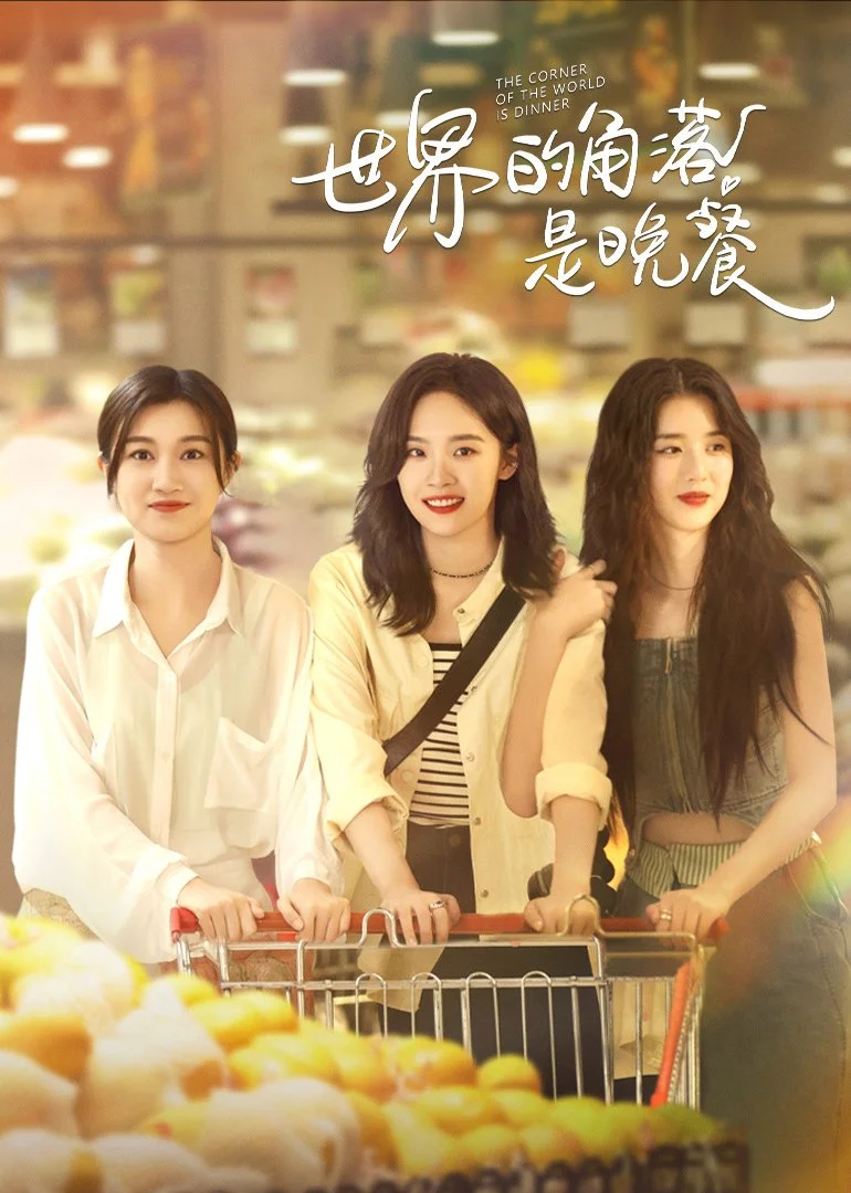 سریال The Corner of the World Is Dinner