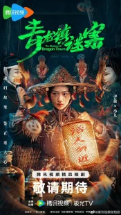 سریالThe Mystery of Dragon Town