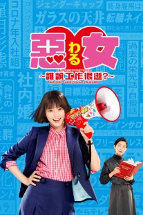 سریالWaru: Hataraku no ga Kakko Warui Nante Dare ga Itta?