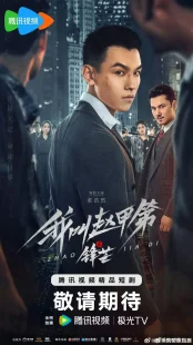 سریالThe Rise of Zhao Jiadi