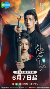 سریالXian Jun You Jie