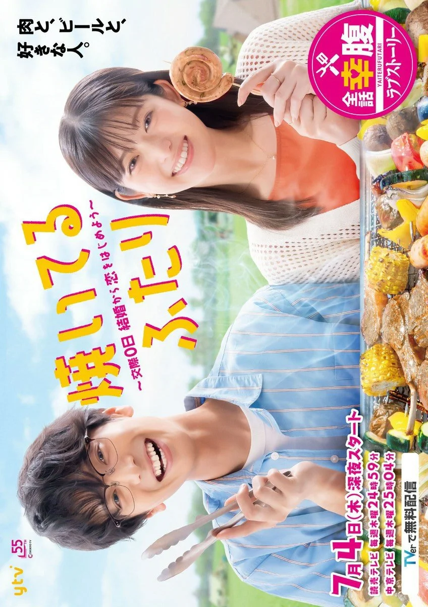 سریال Yaiteru Futari: Kosai 0-Nichi Kekkon kara Koi wo Hajimeyo