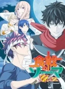 انیمه Shokugeki no Souma: Gou no Sara