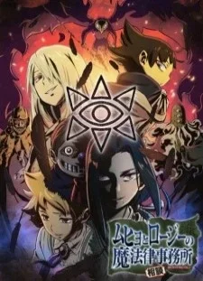 انیمه Muhyo to Rouji no Mahouritsu Soudan Jimusho 2nd Season